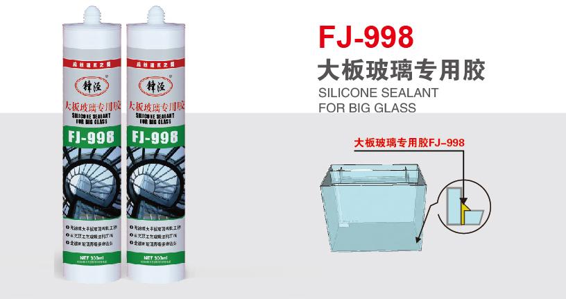 锋泾FJ-998 大板玻璃专用胶