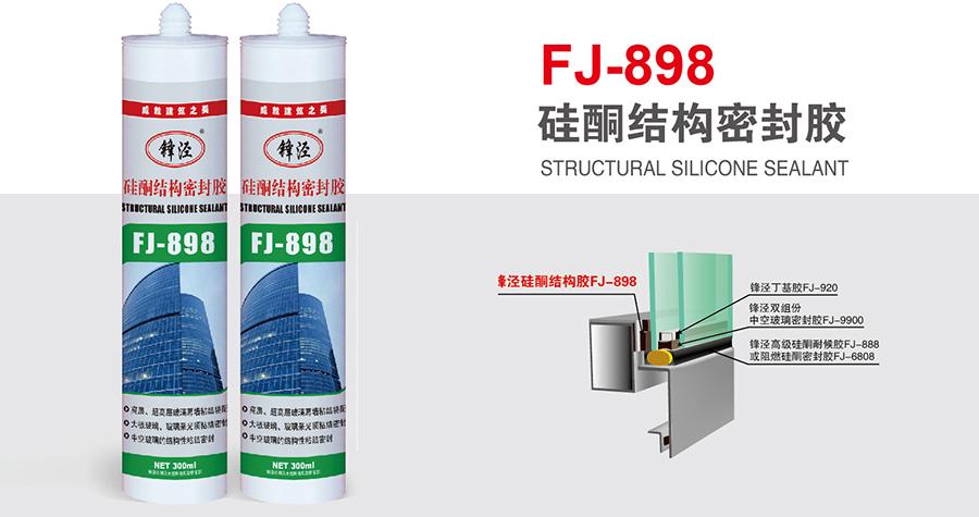 锋泾FJ-898 硅酮结构密封胶