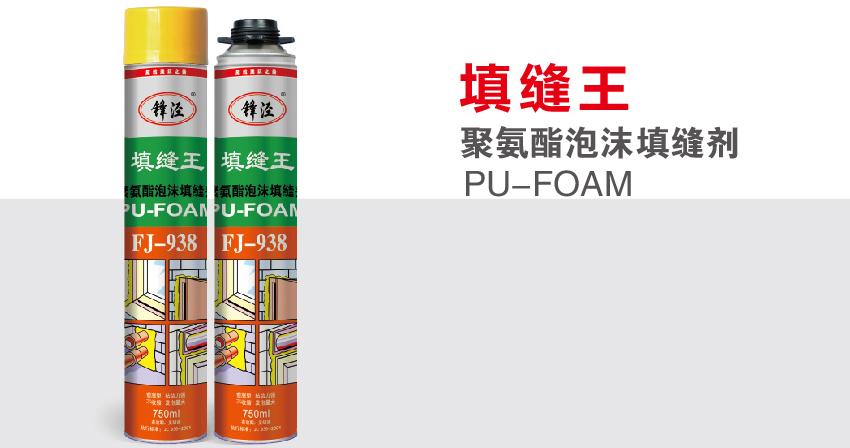 FJ-938填缝王 聚氨酯泡沫填缝剂