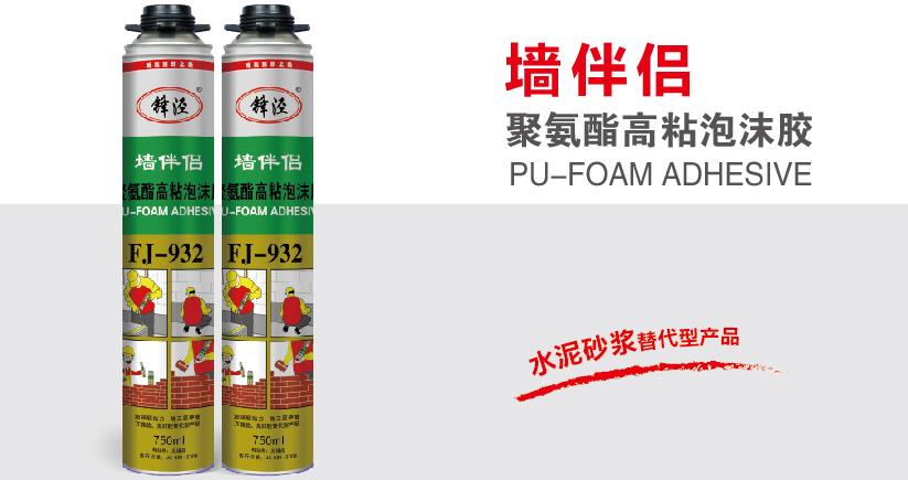FJ-932墙伴侣 聚氨酯高粘泡沫胶