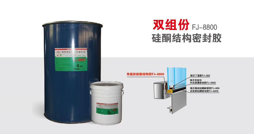双组份FJ-8800 硅酮结构密封胶
