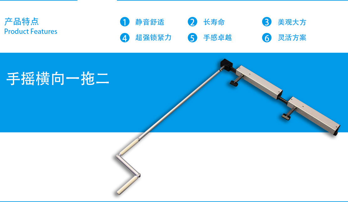 进口手摇横向一拖二开窗器