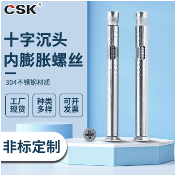 不锈钢十字沉头内膨胀螺栓