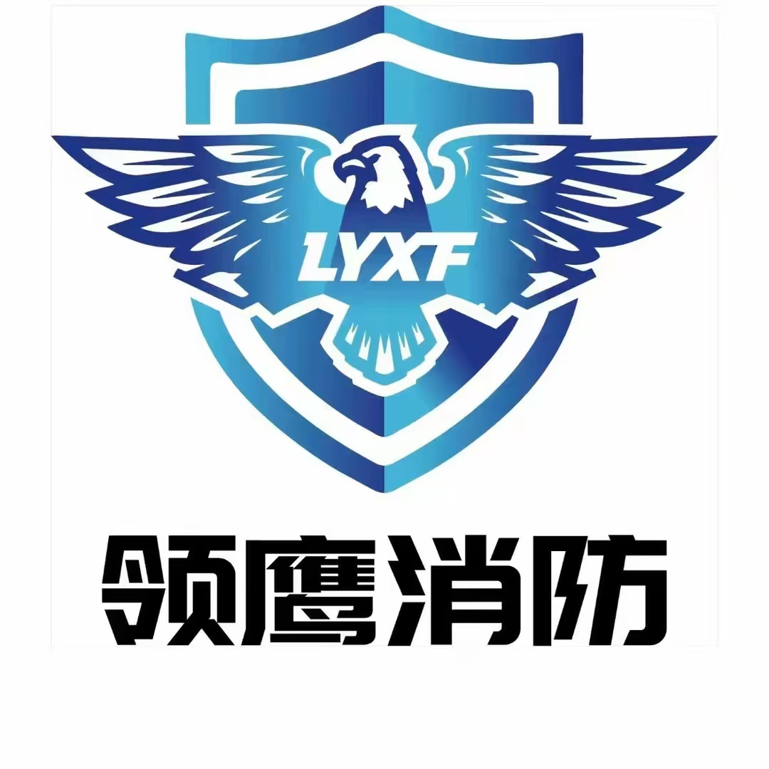 天津领鹰消防科技有限公司
