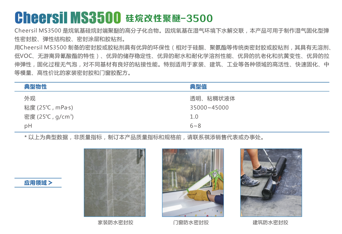 硅烷改性聚醚-MS3500