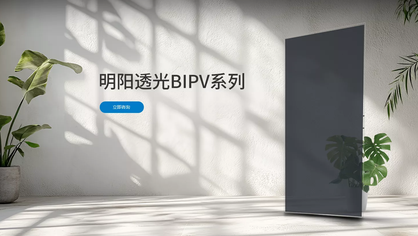 明阳透光BIPV系列