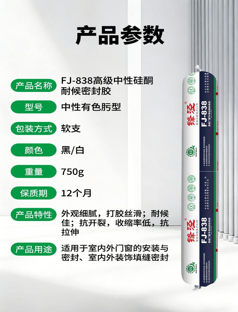 锋泾FJ-838高级中性硅酮耐候密封胶