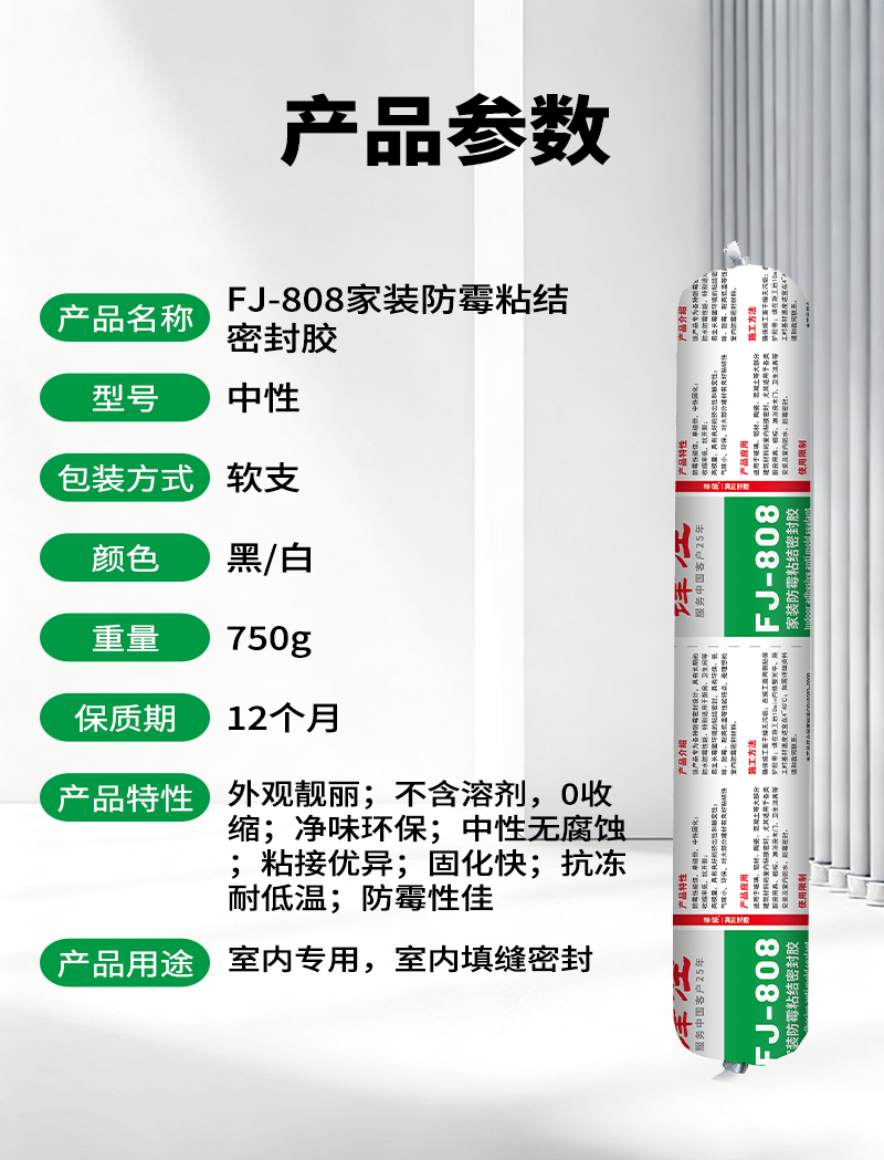 锋泾808室内防霉粘接密封胶