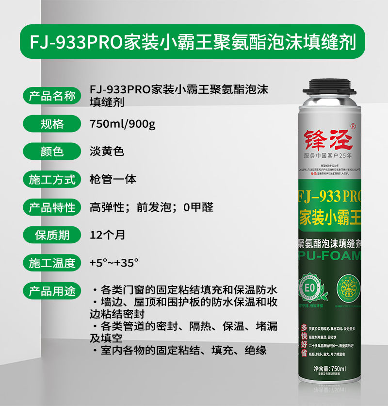 FJ-933PRO家装小霸王 聚氨酯泡沫填缝剂