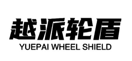 佛山市越派轮盾五金制品有限公司
