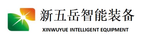 山东新五岳智能装备有限公司