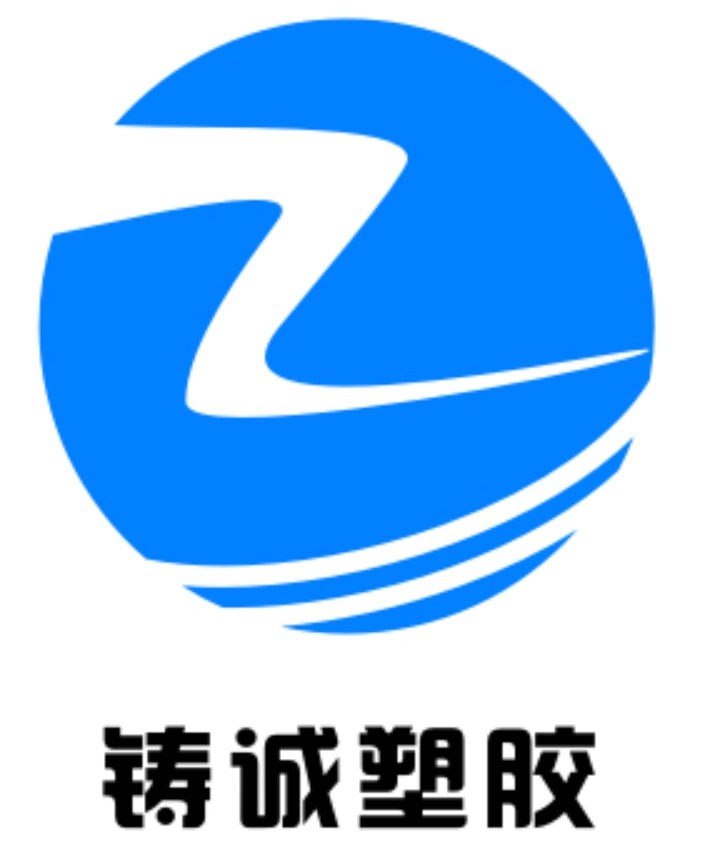 盘锦铸诚塑胶有限公司