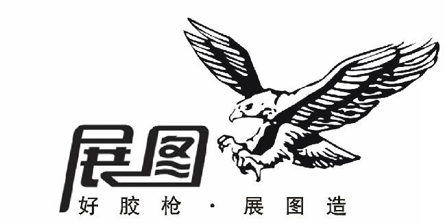 山东展图胶枪厂