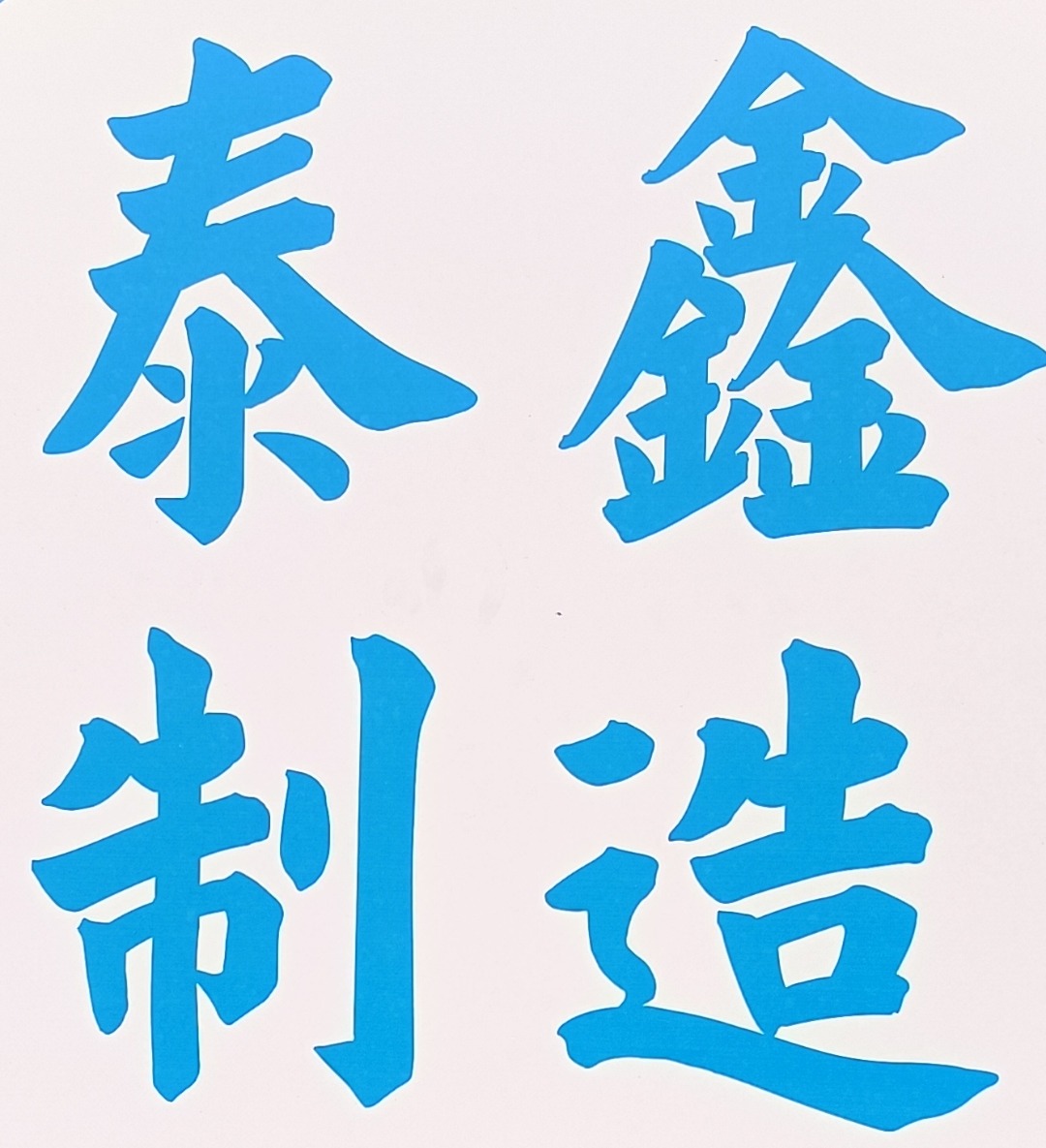 赣州泰鑫精密制造有限公司