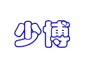 杭州长富门窗工程有限公司