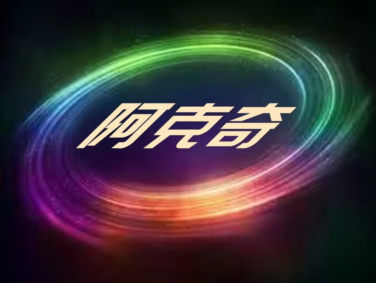 深圳市阿克奇智能科技集团有限公司