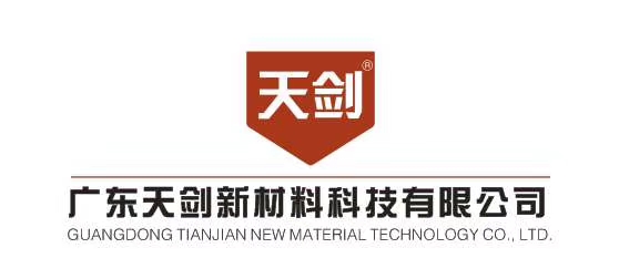 广东天剑新材料科技有限公司