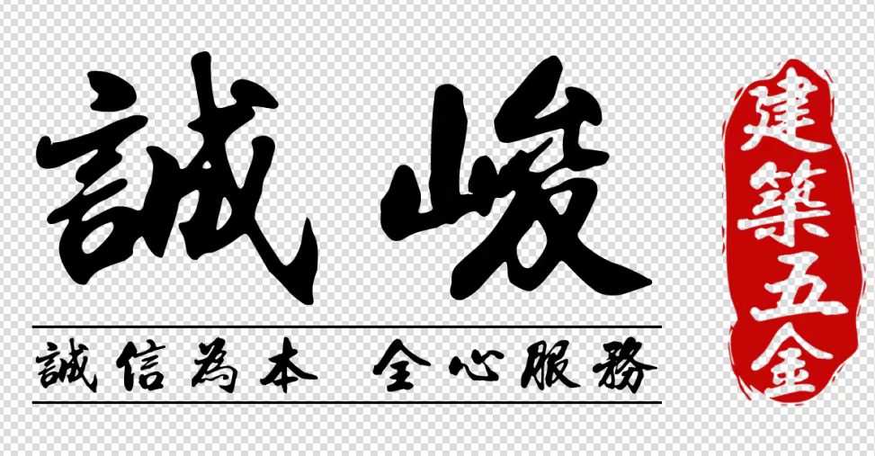 佛山市诚峻建筑五金有限公司
