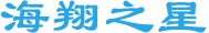 东莞市海翔胶粘制品有限公司