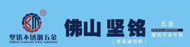 佛山市坚铭不锈钢五金制品有限公司