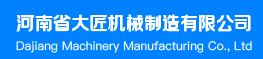 河南省大匠机械制造有限公司