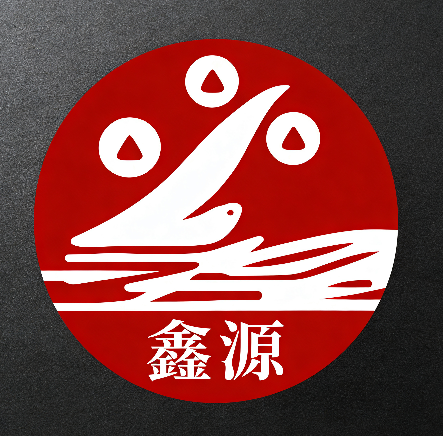 廊坊鑫源铝业有限公司