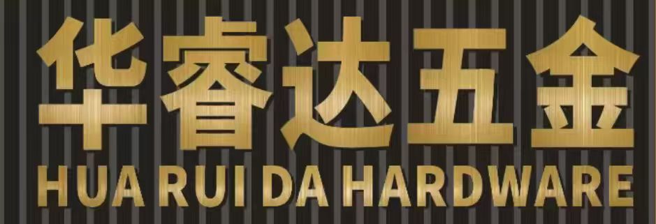 高要区金利镇华睿达五金制品厂