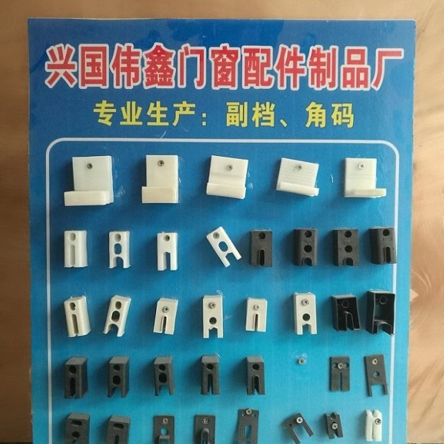 门窗塑料配件