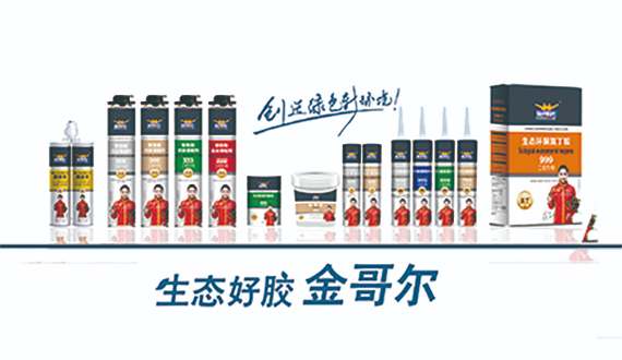金哥尔系列发泡胶、万能胶、免钉装饰胶、硅酮密封胶等