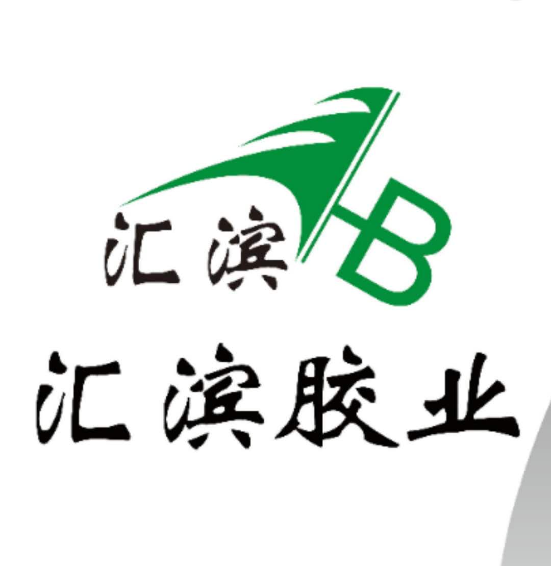 山东汇滨胶业有限公司