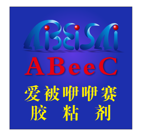 温岭市爱被赛胶业有限公司