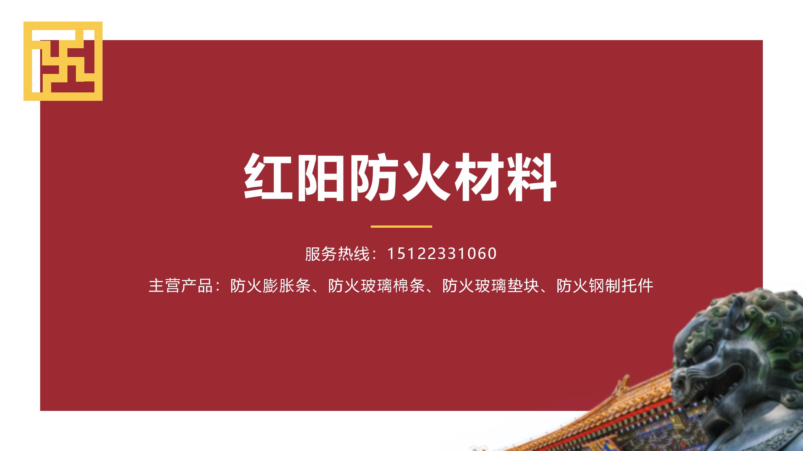 防火膨胀条、结构性插条、钢制托件