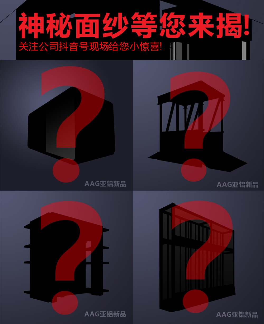 神秘新品四大件