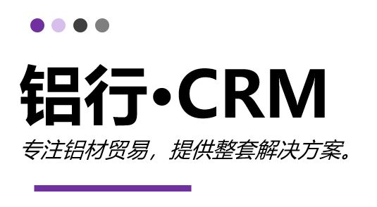 铝行·CRM