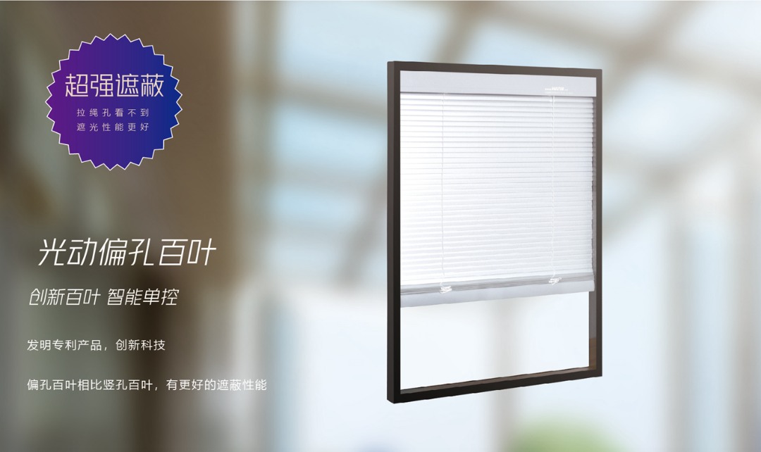 光能驱动门窗偏孔遮阳百叶