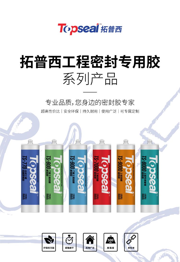 拓普西工程密封专用胶