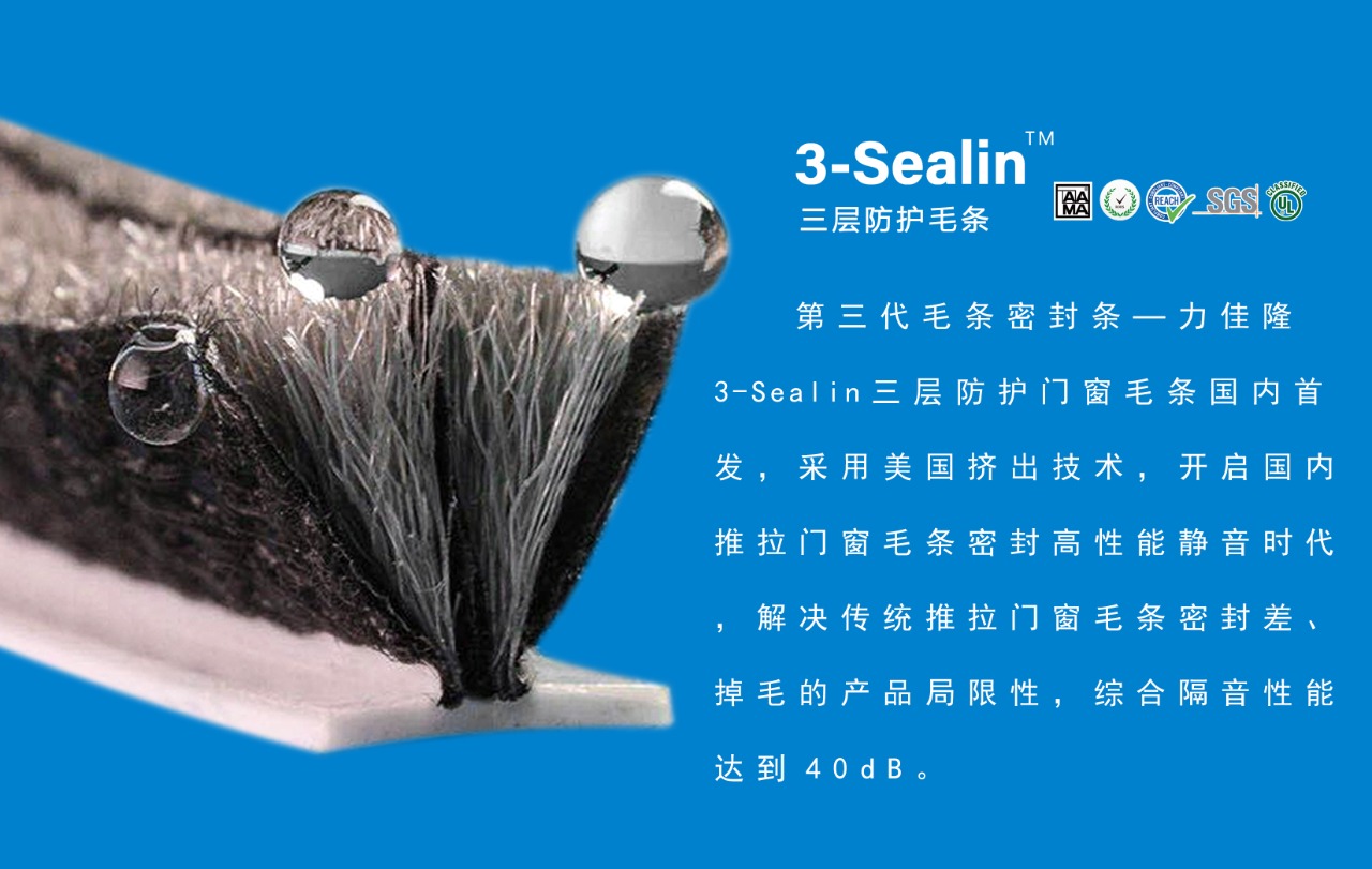 3-Sealin三层防护毛条