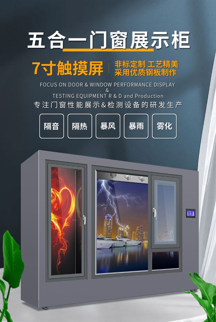 门窗隔音隔热水密气密雾化性能展示箱