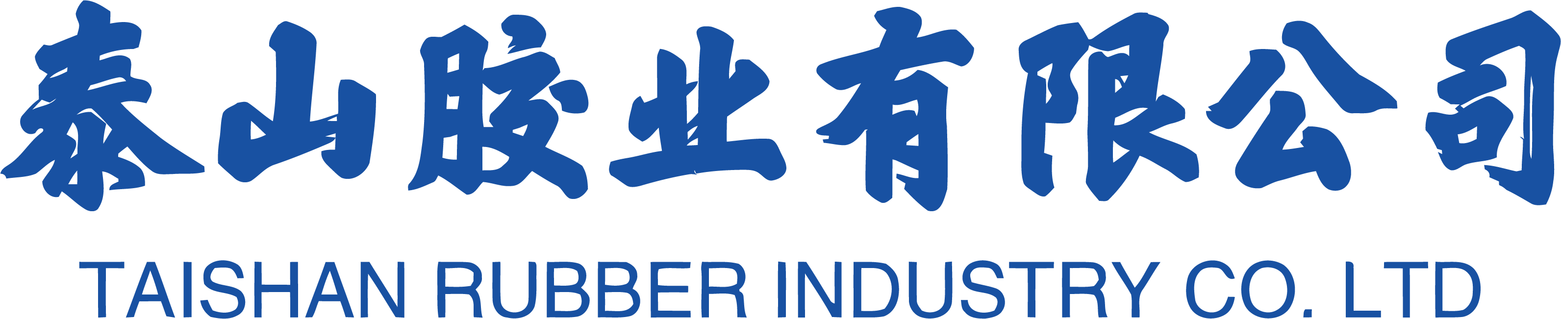 泰山胶业有限公司