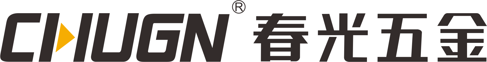 春光五金有限公司