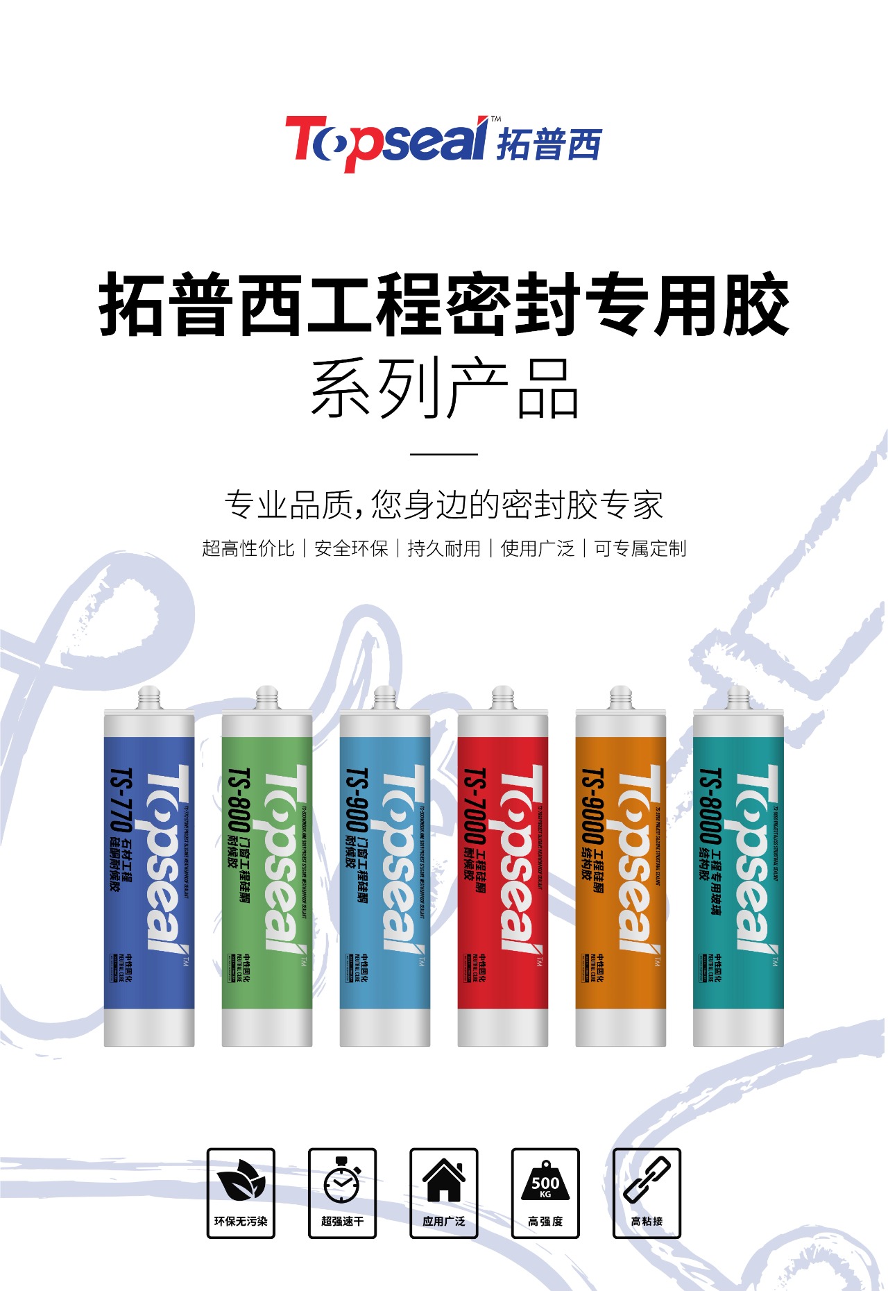 拓普西工程密封专用胶