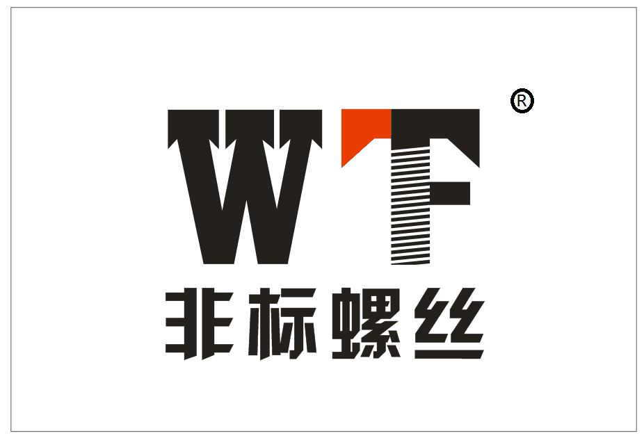 东莞市旺丰螺丝五金有限公司