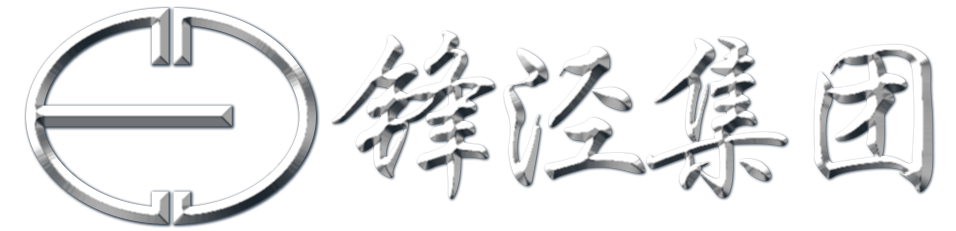 锋泾(中国)建材集团有限公司