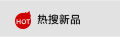 热搜产品